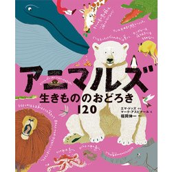 アニマルズ-生きもののおどろき120（ポプラせかいの絵本 61） [絵本]