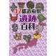 47都道府県・遺跡百科 [事典辞典]