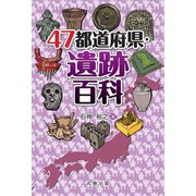47都道府県・遺跡百科 [事典辞典]