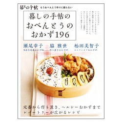 暮しの手帖のおべんとうのおかず196-もうおべんとう作りに困らない [単行本]