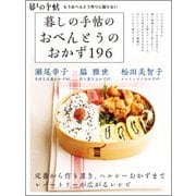 暮しの手帖のおべんとうのおかず196-もうおべんとう作りに困らない [単行本]