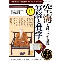 空海とはじめる書 写経と梵字 （サクラムック） [ムック・その他]