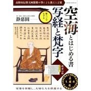 空海とはじめる書 写経と梵字 （サクラムック） [ムック・その他]