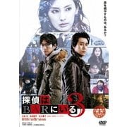探偵はBARにいる3