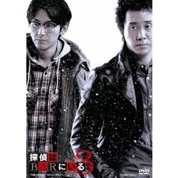 ヨドバシ.com - 探偵はBARにいる3 ボーナスパック [DVD] 通販【全品 
