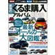 最強のくるま購入アルバム 2018 （サクラムック） [ムック・その他]