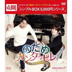 のだめカンタービレ～ネイル カンタービレ DVD-BOX2 [DVD]
