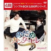 のだめカンタービレ~ネイル カンタービレ DVD-BOX2