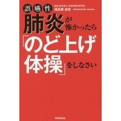 誤嚥性肺炎が怖かったら「のど上げ体操」をしなさい [単行本]