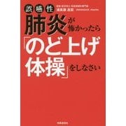 誤嚥性肺炎が怖かったら「のど上げ体操」をしなさい [単行本]