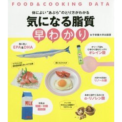 気になる脂質早わかり-FOOD＆COOKING DATA [単行本]