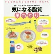 気になる脂質早わかり-FOOD＆COOKING DATA [単行本]