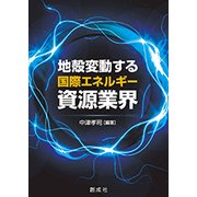 地殻変動する国際エネルギー資源業界 [単行本]