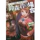 鈴森君の場合－クトゥルフ神話探索者たち [単行本]