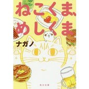 ねこくま、めしくま(角川文庫) [文庫]