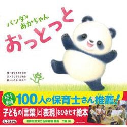 パンダのあかちゃん おっとっと [絵本]