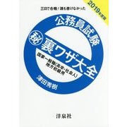 公務員試験マル秘裏ワザ大全国家一般職（高卒・社会人）/地方初－三日で合格！誰も書けなかった [単行本]