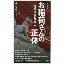 ヨドバシ.com - お稲荷さんの正体-稲荷信仰と日本人（歴史新書） [新書] 通販【全品無料配達】