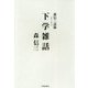 下学雑話-森信三語録 [単行本]