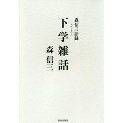 下学雑話-森信三語録 [単行本]
