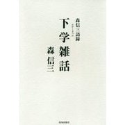 下学雑話-森信三語録 [単行本]