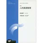 人的資源管理 新訂 （放送大学大学院教材） [全集叢書]