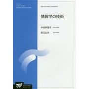 情報学の技術(放送大学大学院教材) [全集叢書]