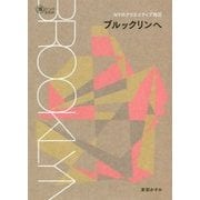 NYのクリエイティブ地区 ブルックリンへ（旅のヒントBOOK） [単行本]