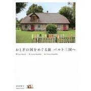 おとぎの国をめぐる旅 バルト三国へ（旅のヒントBOOK） [単行本]
