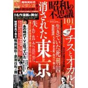 昭和の不思議101 2018年 春号 [ムック・その他]