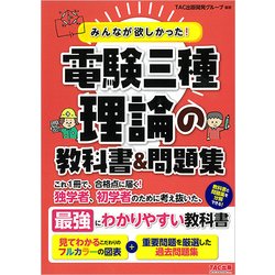 ヨドバシ.com - みんなが欲しかった！電験三種理論の教科書＆問題集