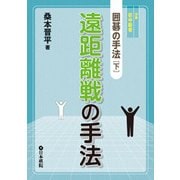 遠距離戦の手法-囲碁の手法下 [全集叢書]