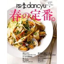 四季dancyu 春の定番。 （dancyu特別編集 プレジデントムック） [ムック・その他]