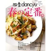 四季dancyu 春の定番。 （dancyu特別編集 プレジデントムック） [ムック・その他]