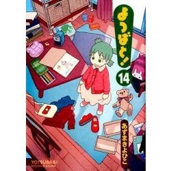 ヨドバシ Com よつばと 14 電撃コミックス コミック 通販 全品無料配達