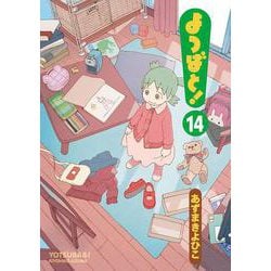よつばと！（14）（電撃コミックス） [コミック]