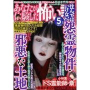 あなたが体験した怖い話 2018年 05月号 [雑誌]