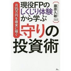 現役FPのしくじり体験から学ぶ月15万円を確実に稼ぐ守りの投資術 [単行本]