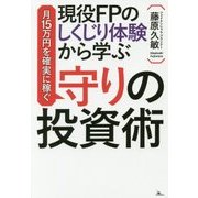 現役FPのしくじり体験から学ぶ月15万円を確実に稼ぐ守りの投資術 [単行本]