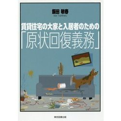 賃貸住宅の大家と入居者のための「原状回復義務」 [単行本]