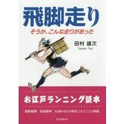 飛脚走り―そうか、こんな走りがあった [単行本]
