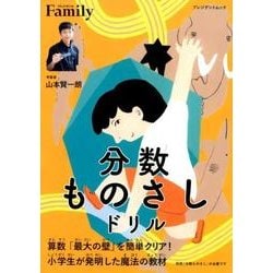 分数ものさしドリル （プレジデントムック） [ムック・その他]