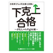 合格率3％の司法書士試験に下克上合格 がむしゃらFight編 [全集叢書]