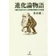進化論物語-「進化」をめぐる六人の学者の功罪とその生涯 [単行本]