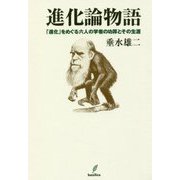 進化論物語-「進化」をめぐる六人の学者の功罪とその生涯 [単行本]