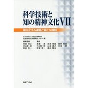 科学技術と知の精神文化〈7〉顕在化する課題と新たな挑戦 [単行本]