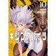 キリングバイツ （10） [コミック]