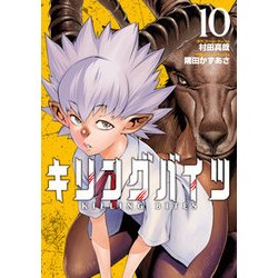 キリングバイツ （10） [コミック]