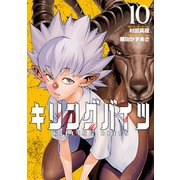 キリングバイツ （10） [コミック]