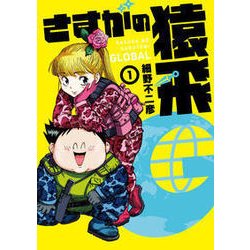 さすがの猿飛G （1） [コミック]